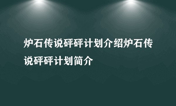 炉石传说砰砰计划介绍炉石传说砰砰计划简介
