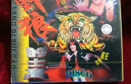 的士高歌曲