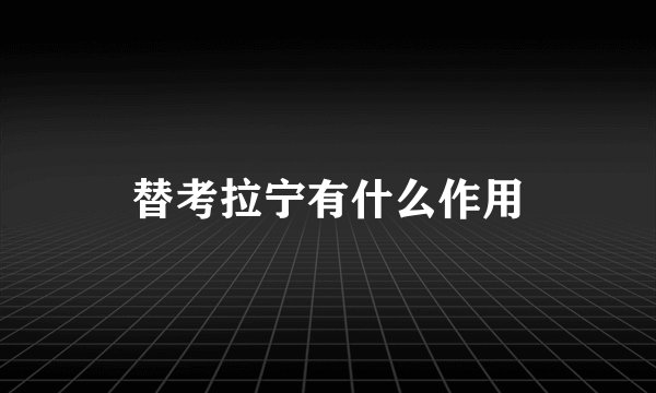 替考拉宁有什么作用