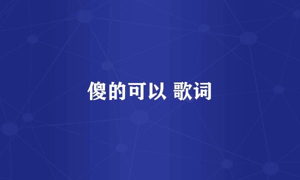 傻的可以 歌词