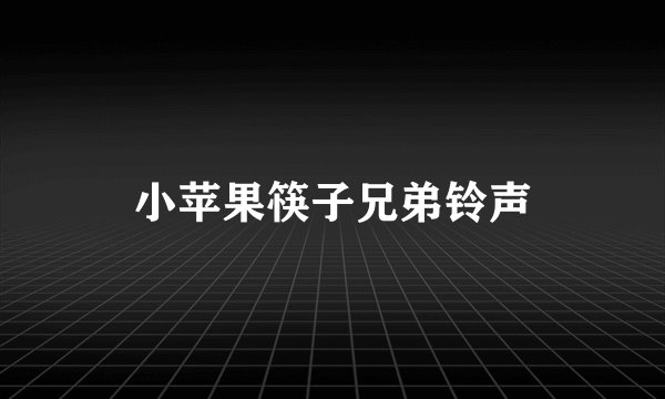 小苹果筷子兄弟铃声