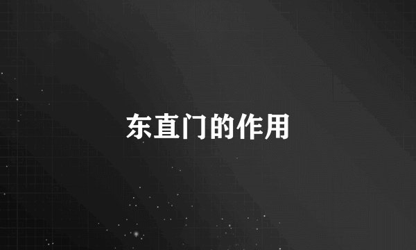 东直门的作用