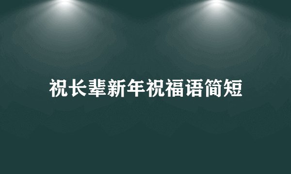 祝长辈新年祝福语简短