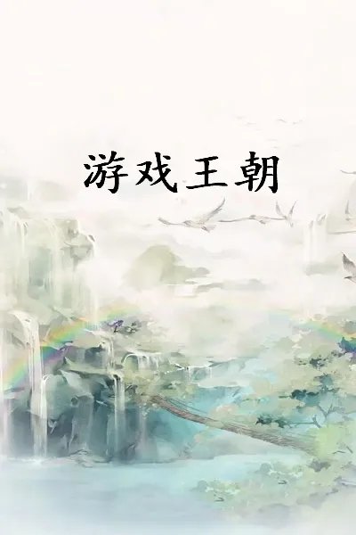 《游戏王朝》最新章节全文阅读免费下载百度网盘资源,谁有?