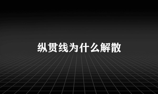 纵贯线为什么解散