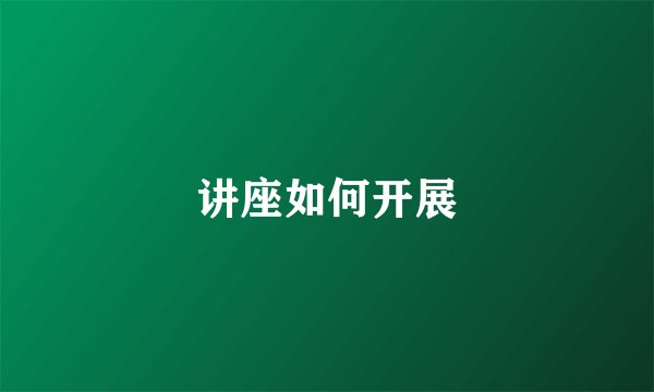 讲座如何开展