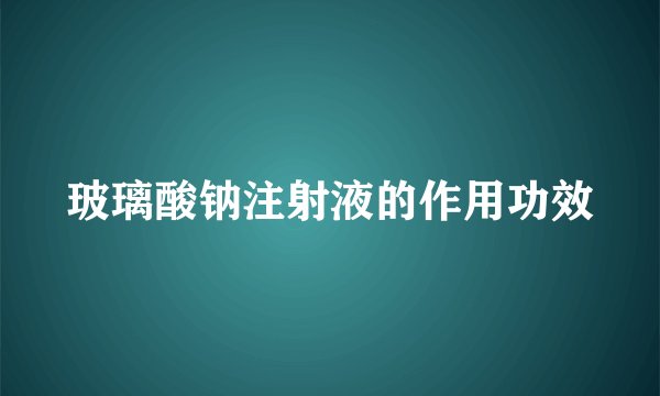 玻璃酸钠注射液的作用功效
