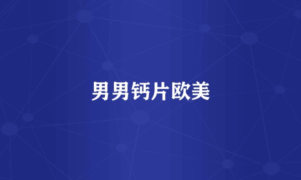 男男钙片欧美