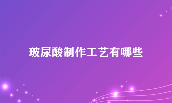 玻尿酸制作工艺有哪些