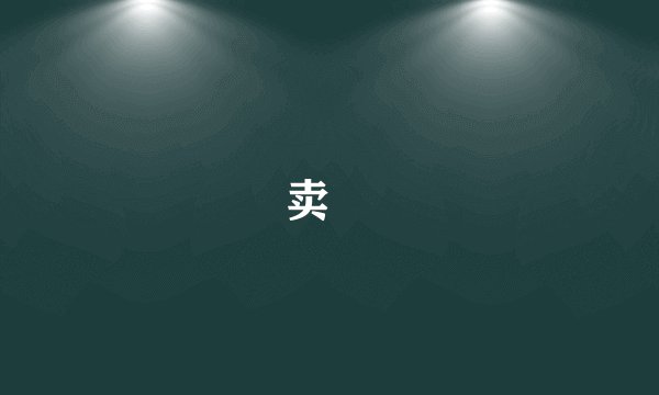 卖獃