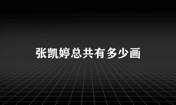 张凯婷总共有多少画