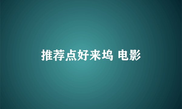推荐点好来坞 电影