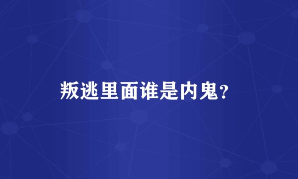 叛逃里面谁是内鬼？