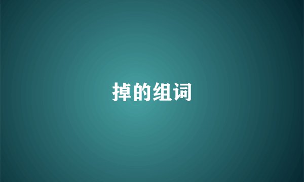 掉的组词