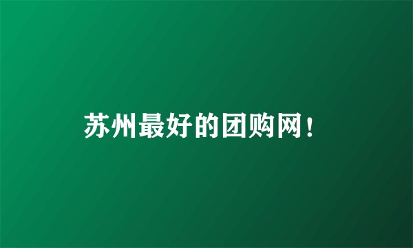 苏州最好的团购网！