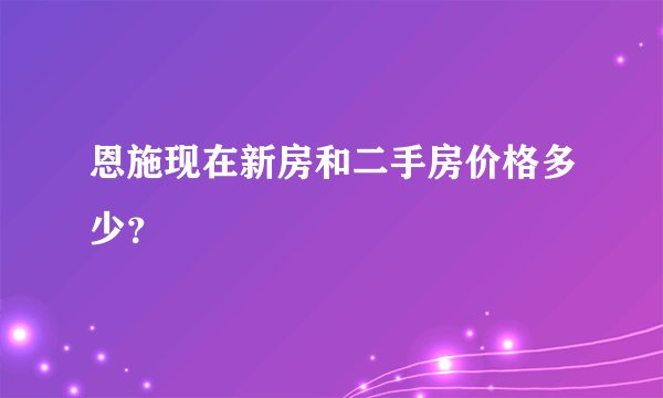 恩施现在新房和二手房价格多少？