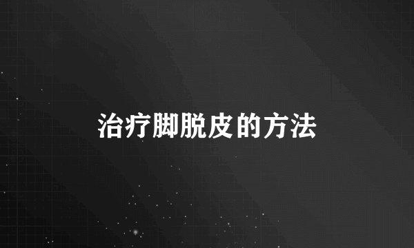 治疗脚脱皮的方法