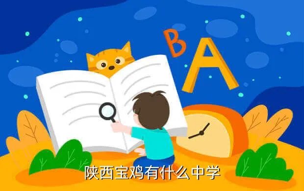 槐芽高中,眉县有几所高中