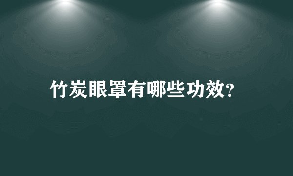 竹炭眼罩有哪些功效？