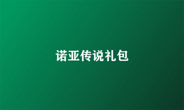 诺亚传说礼包