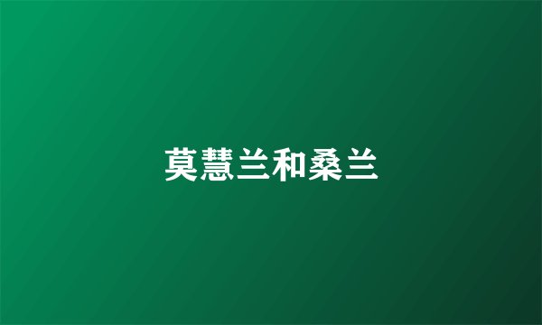 莫慧兰和桑兰