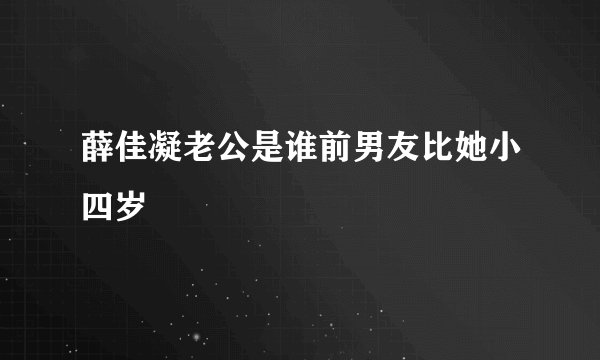 薛佳凝老公是谁前男友比她小四岁