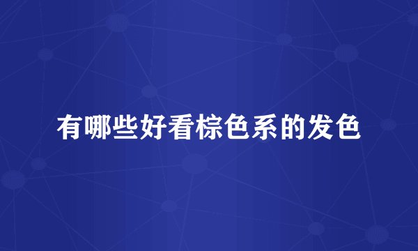 有哪些好看棕色系的发色