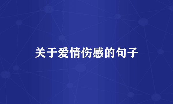 关于爱情伤感的句子