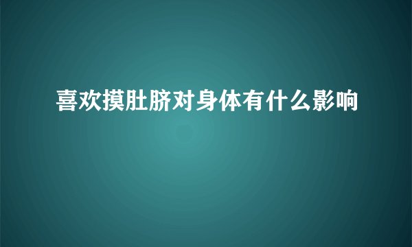 喜欢摸肚脐对身体有什么影响
