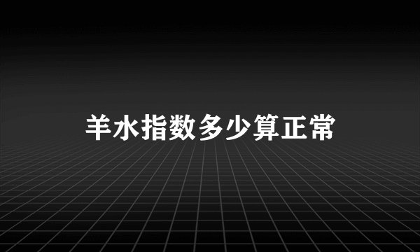 羊水指数多少算正常