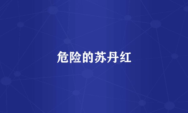 危险的苏丹红