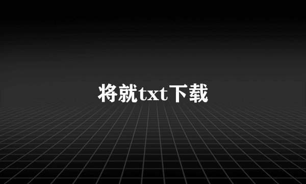 将就txt下载