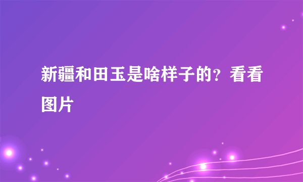 新疆和田玉是啥样子的？看看图片