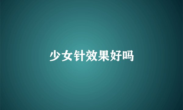 少女针效果好吗