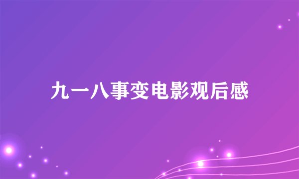 九一八事变电影观后感