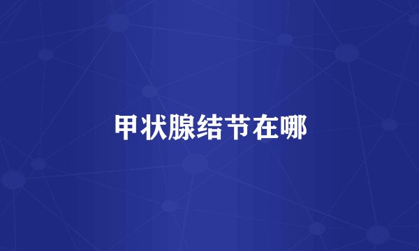 甲状腺结节在哪