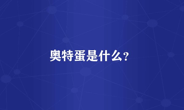 奥特蛋是什么？