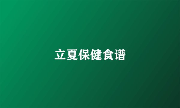 立夏保健食谱