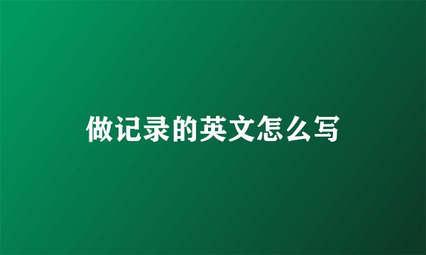 做记录的英文怎么写