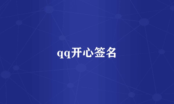qq开心签名