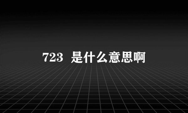 723  是什么意思啊