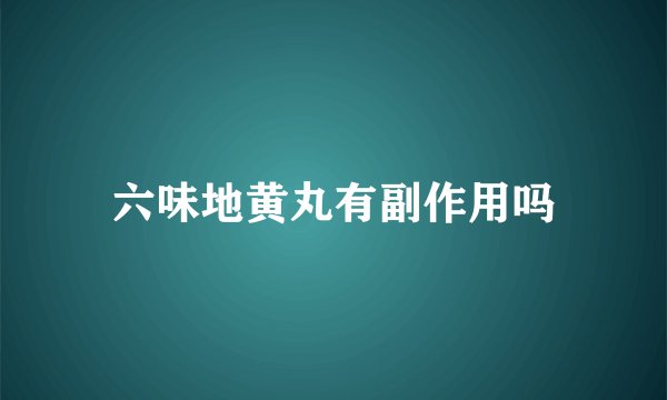 六味地黄丸有副作用吗