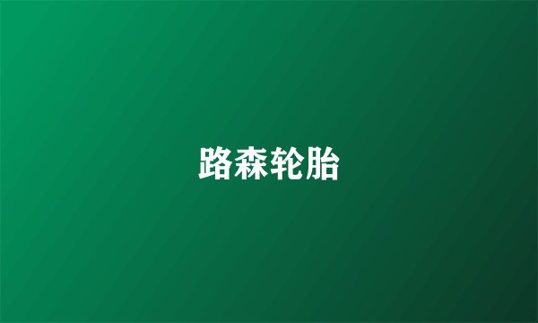 路森轮胎