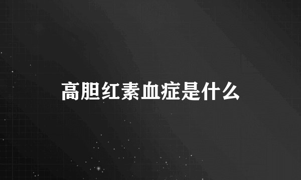 高胆红素血症是什么
