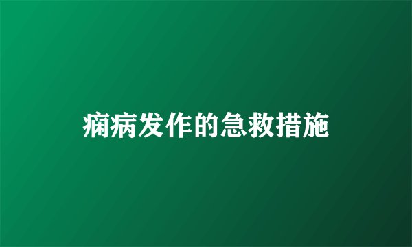 痫病发作的急救措施
