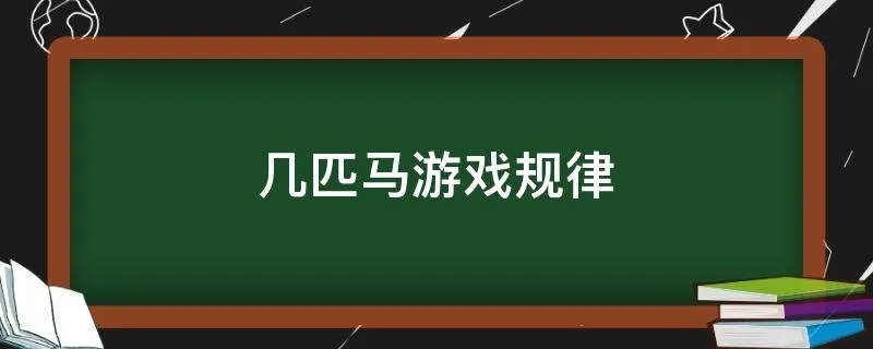 几匹马游戏规律