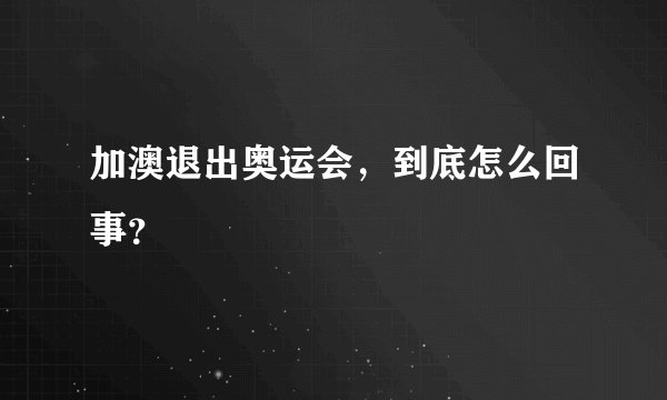 加澳退出奥运会，到底怎么回事？