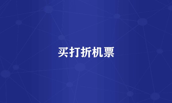 买打折机票