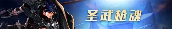 《DNF》圣武枪魂100级技能加点攻略
