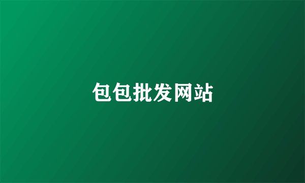 包包批发网站
